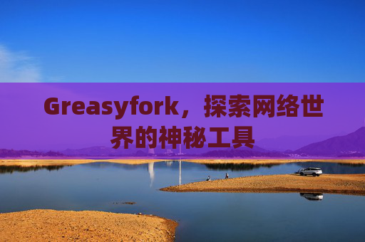 Greasyfork，探索网络世界的神秘工具